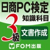 日商PC検定試験 3級 知識科目 文書作成 【富士通FOM】