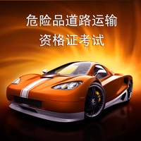 驾考通-危险品运输资格证考试