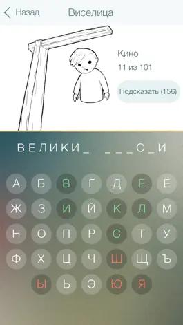 Game screenshot Виселица New - возвращение классической игры в слова, викторина угадай слово без ошибок hack