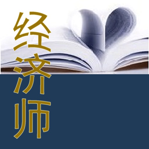 初级经济师考试题库 icon