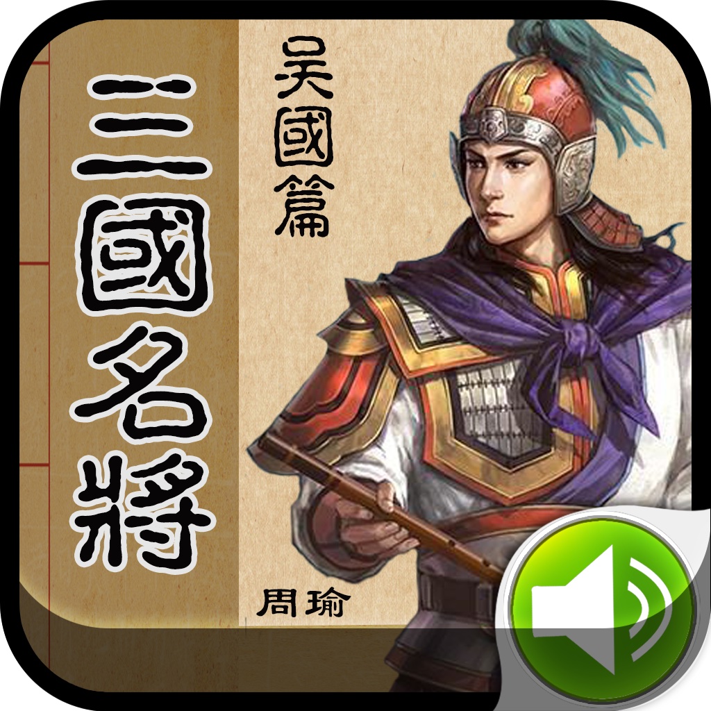 三国名将【吴国篇】 icon