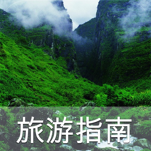 旅游指南