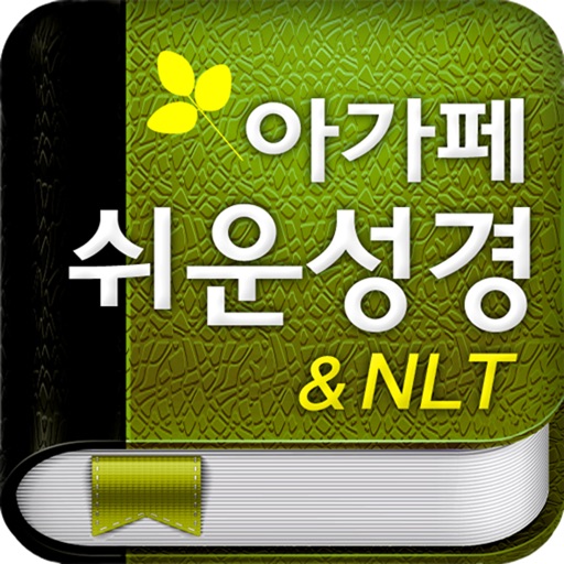 아가페 쉬운성경NLT