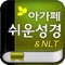 === 쉬운성경 + NLT 한영대조 아가페쉬운성경 ===
