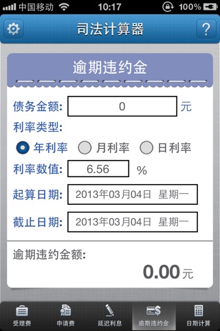 中国法典—司法计算器 screenshot 2