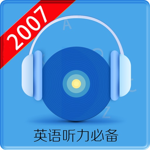 英语听力2007