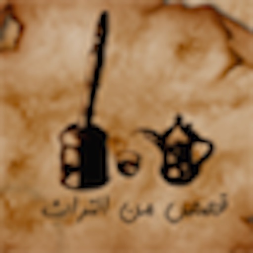 قصص من التراث icon