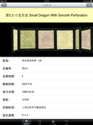 Screenshot #4 pour 中国邮票大全免费版 全集邮品收藏 集邮投资指南 专业图谱目录2016年