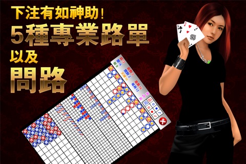 百家乐Baccarat - 专业豪华版 screenshot 4