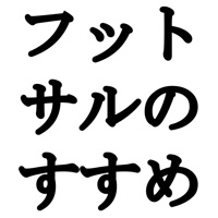 フットサルのすすめ