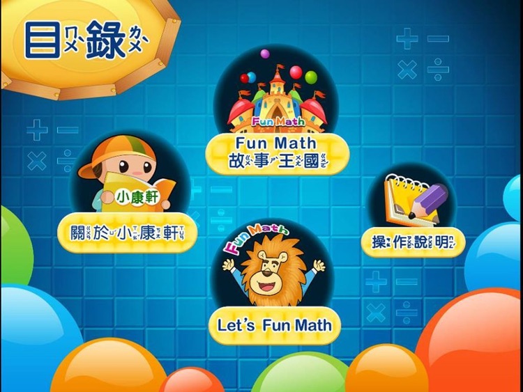 小康軒 Fun Math 歡樂數學-大班(上) Full 版