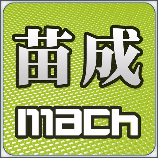 苗成企業 icon