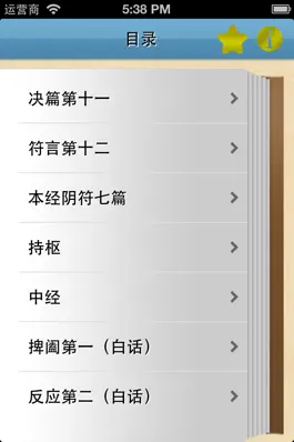 Game screenshot 鬼谷子原文、白话[有声读物] apk