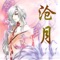 沧月作品:彼岸花,沧海,大漠荒颜,东风破,飞天,风玫瑰,风雨,花镜,幻世,剑歌,镜,乱世风云,曼珠沙华,梦碎剑池,七夜雪,神兵阁,神之右手,随风而誓,听雪楼,宛若梦幻,夕颜,星空,雪满天山,指间砂等一系列经典作品。