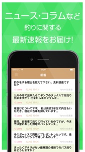 釣りニュース - 魚釣り情報まとめ screenshot #2 for iPhone