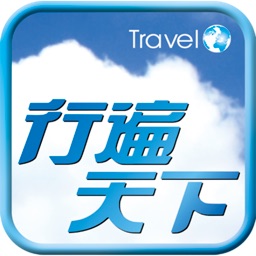 宏碩文化行遍天下旅遊雜誌