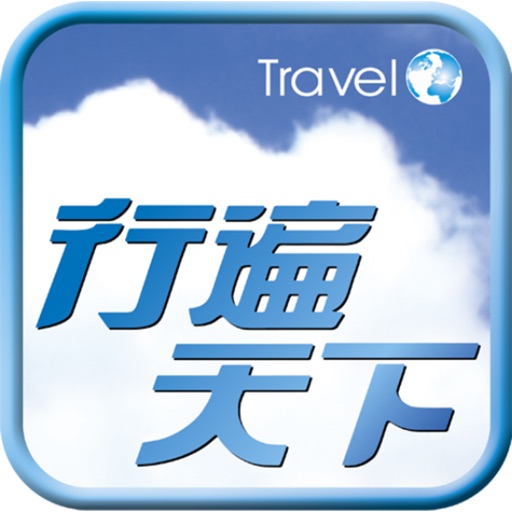 宏碩文化行遍天下旅遊雜誌