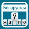 Belarusian Keyboard for iOS6 & iOS7