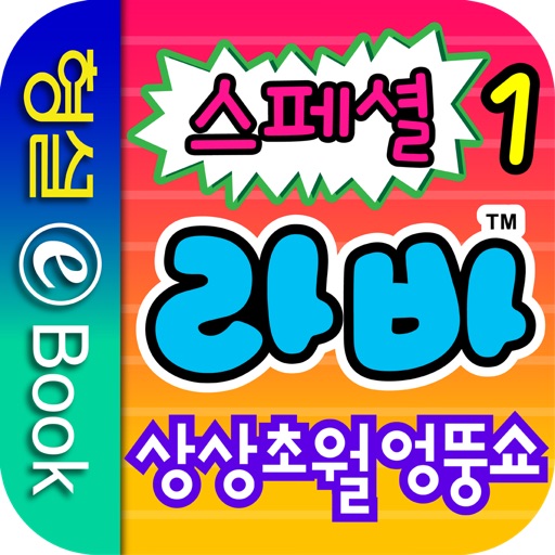 라바 스페셜 1권 - 상상초월 엉뚱쇼 iOS App
