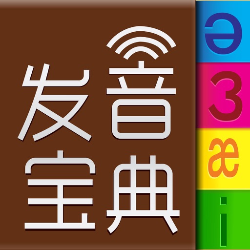 英语国际音标速成 icon