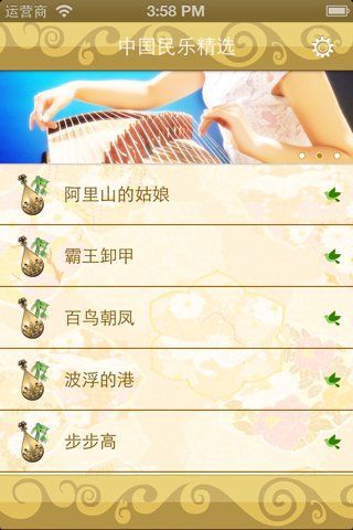 轻音乐系列之中国民乐精选 screenshot 2