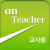 OnTeacher 스마트 티칭 뷰어