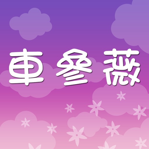 車參薇小兒科by Holdingtop