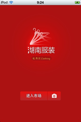 湖南服装平台 screenshot 2