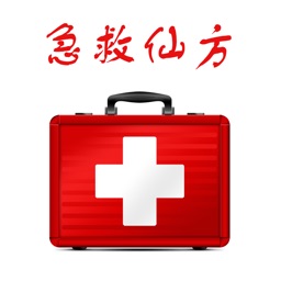 急救仙方 大众必备实用急救应急手册 - 你应该知道的急救常识大全!