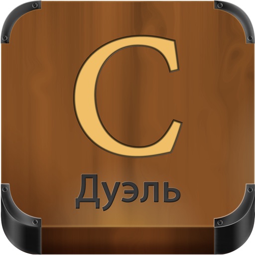 Словесная дуэль