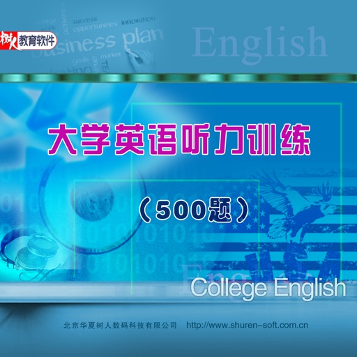 大学英语听力训练（500题）多媒体交互软件 icon