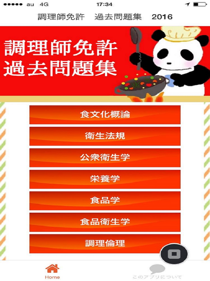 調理師免許　過去問　無料アプリで解説付き2016