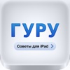 Гуру: советы для iPad