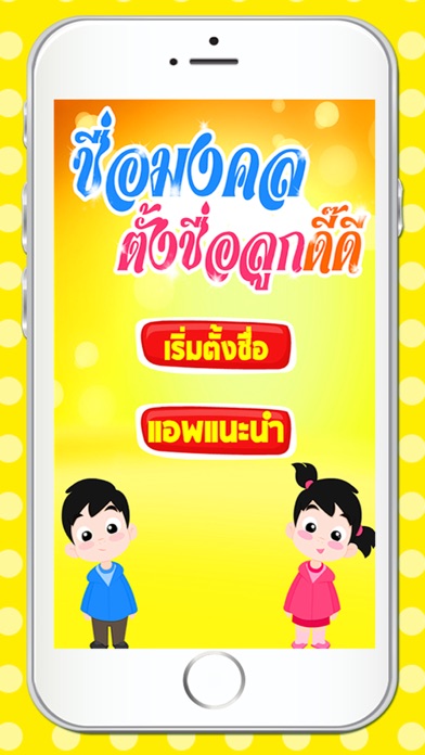 Screenshot #1 pour ชื่อมงคล ตั้งชื่อลูก