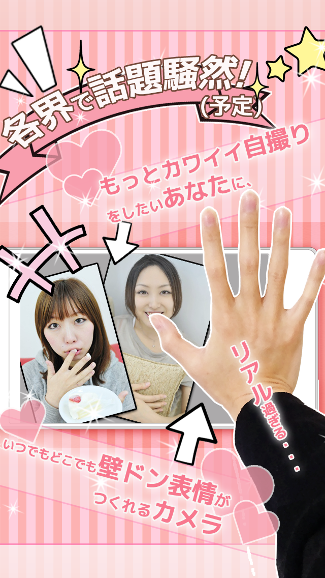 自撮り加工 いつでも壁ドン！