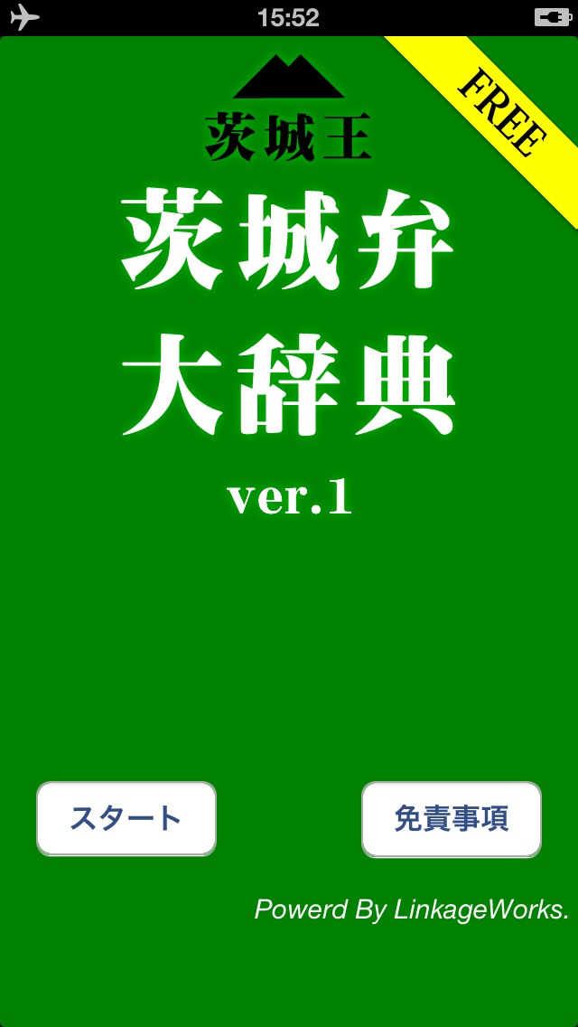 茨城弁大辞典のおすすめ画像1