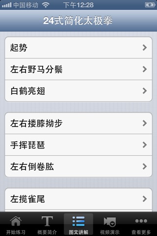 24式太极拳【专业教学版】 screenshot 3