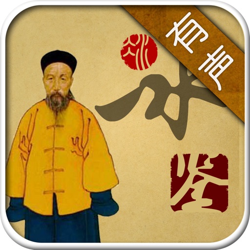 冰鉴【有声】-识人用人之神器