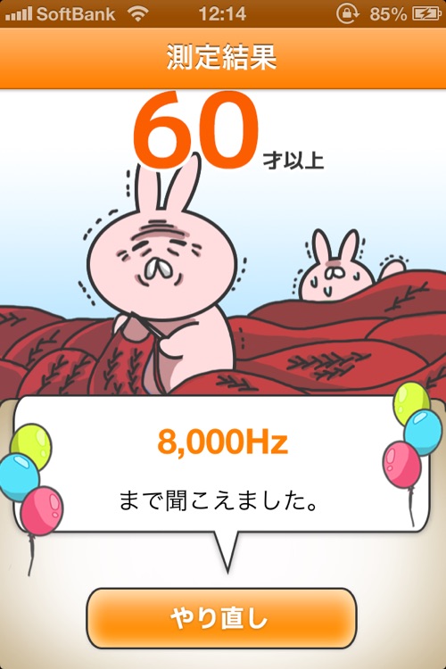耳年齢を測ろう! screenshot-4