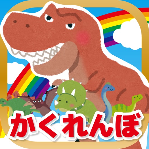 恐竜のかくれんぼ-子ども向け遊べる知育アプリ（無料） icon