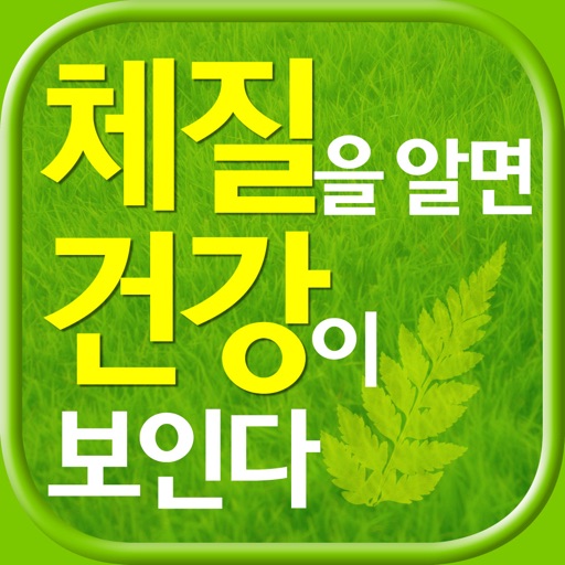 체질을 알면 건강이 보인다 icon