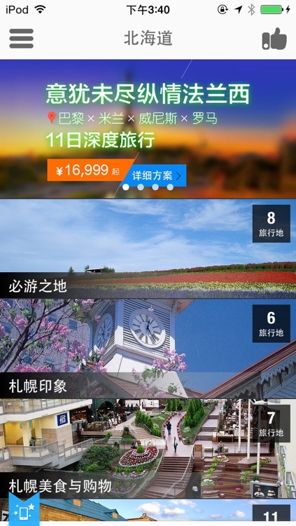 北海道途客指南