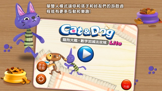 貓狗大戰-數字加減法攻城  Cat & Dog - Math Siege Edu