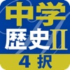 ４択中学歴史２