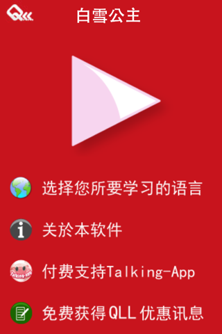 Snow White and more stories - Chinese and English Bilingual Audio Story QLL screenshot 2