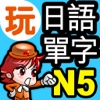 玩日語單字:一玩搞定! 用遊戲戰勝新日檢JLPT N5-日語能力試單詞-真人發聲單詞