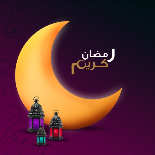 صور رمضان كريم أدعية وتهاني وخلفيات app icon