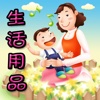 幼儿教育-生活用品篇