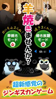 羊焼きませんか？超新感覚！ジンギスカンゲーム−ストレス解消・暇つぶしに最適な無料おすすめ焼肉アプリ− problems & solutions and troubleshooting guide - 2