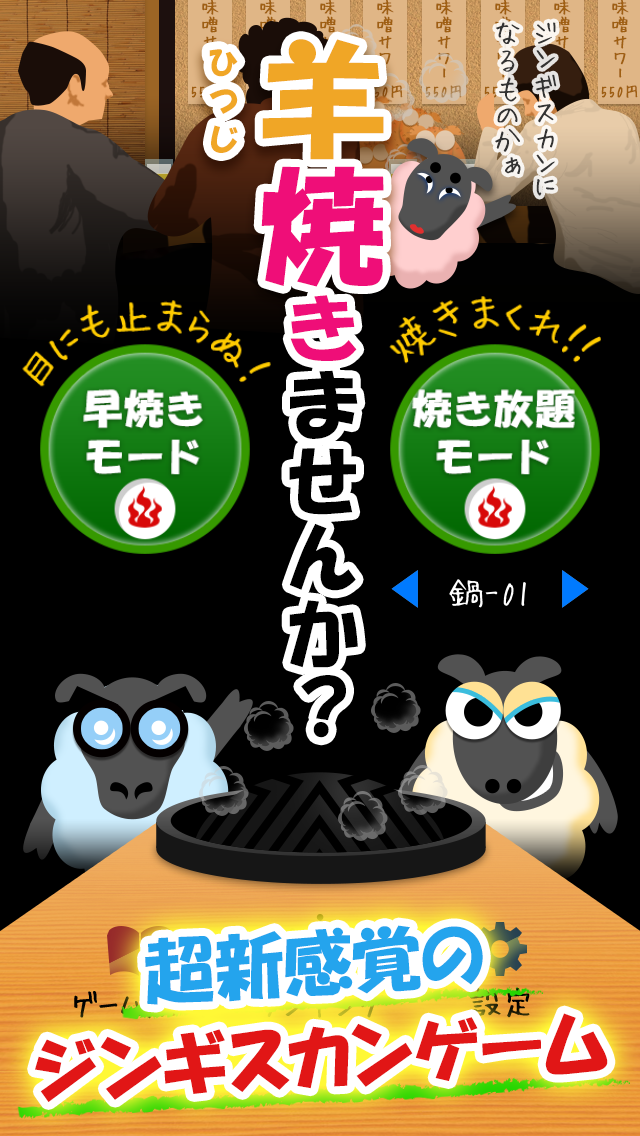 羊焼きませんか？超新感覚！ジンギスカンゲーム−ストレス解消・暇つぶしに最適な無料おすすめ焼肉アプリ−のおすすめ画像1